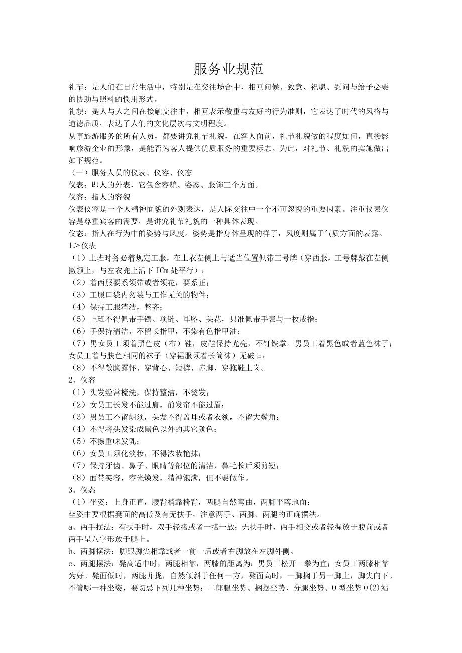 服务业规范.docx_第1页