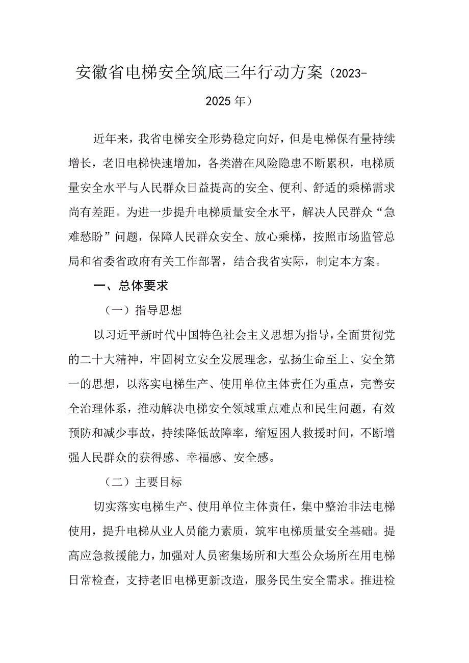 安徽省电梯安全筑底三年行动方案2023—2025年.docx_第1页