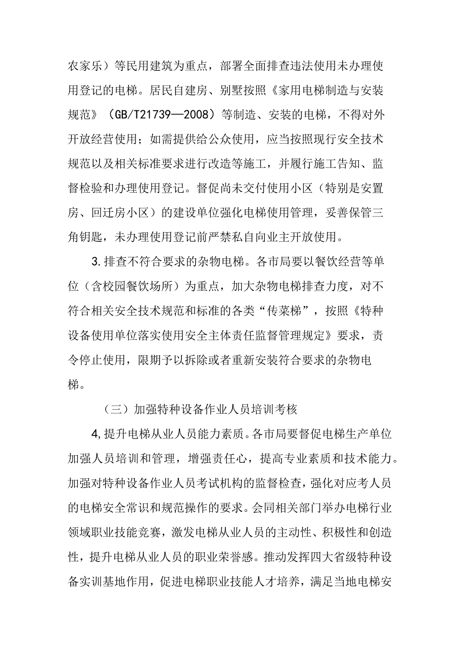 安徽省电梯安全筑底三年行动方案2023—2025年.docx_第3页