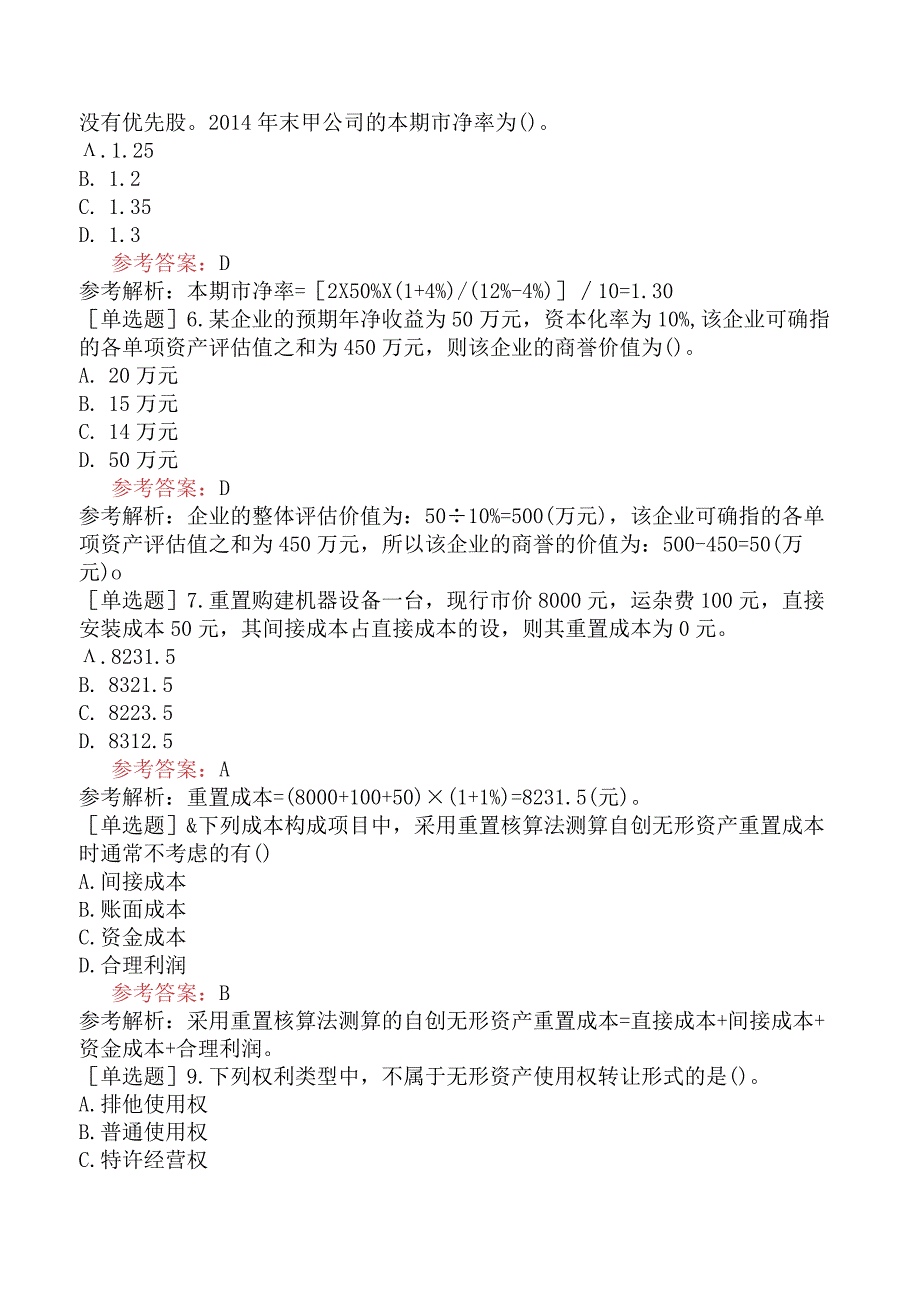 资产评估师《资产评估实务二》预测试卷四含答案.docx_第2页