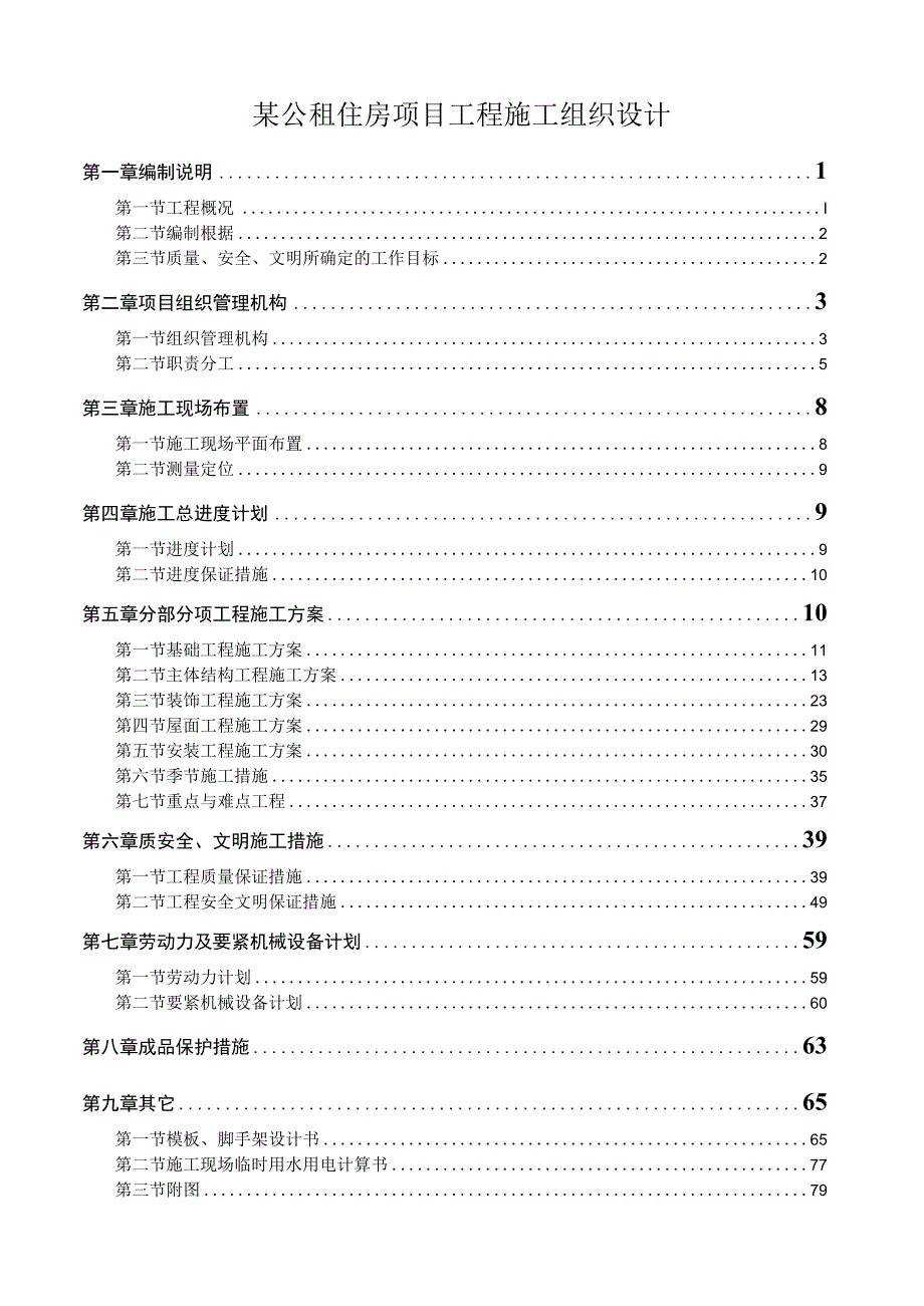 某公租住房项目工程施工组织设计.docx_第1页