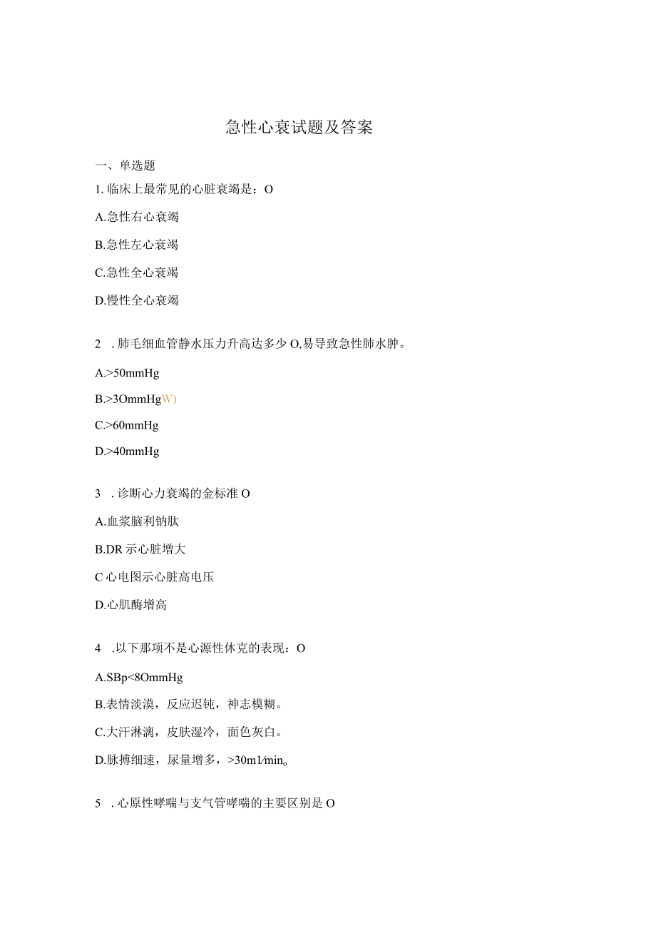 急性心衰试题及答案.docx_第1页