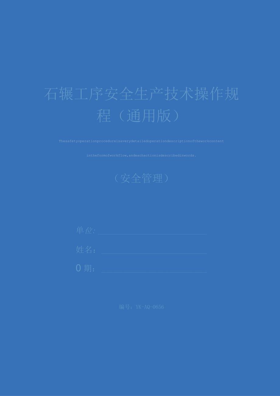 石辗工序安全生产技术操作规程通用版.docx_第1页