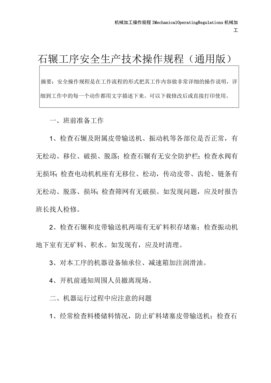 石辗工序安全生产技术操作规程通用版.docx_第2页