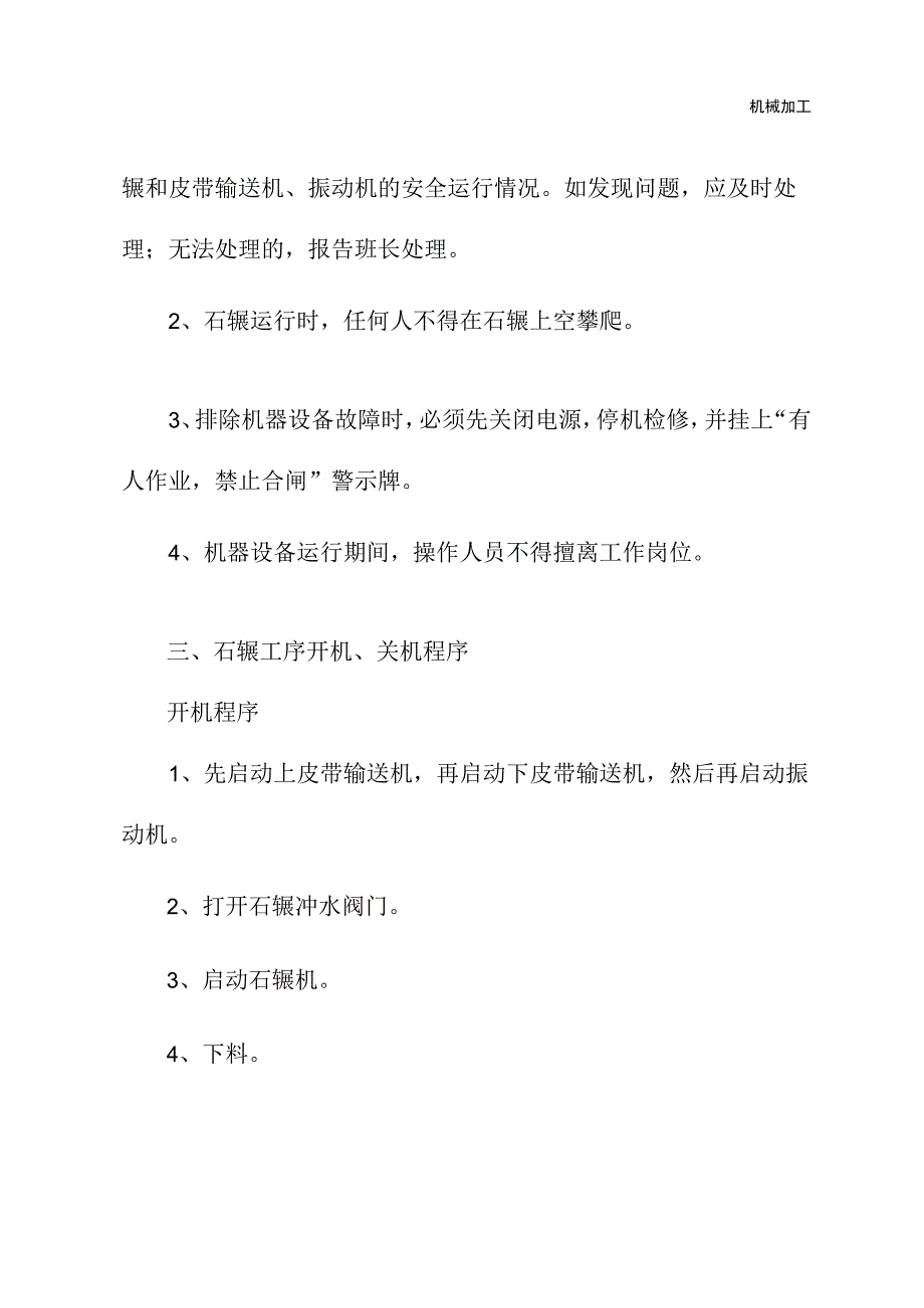 石辗工序安全生产技术操作规程通用版.docx_第3页