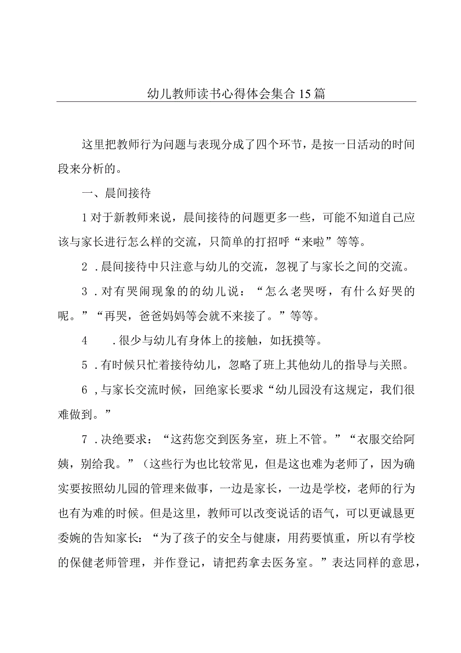 幼儿教师读书心得体会集合15篇.docx_第1页