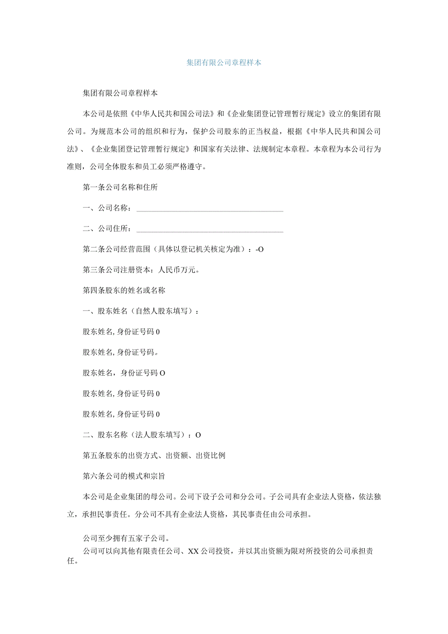 集团有限公司章程样本.docx_第1页