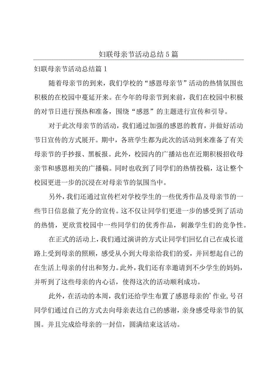 妇联母亲节活动总结5篇.docx_第1页