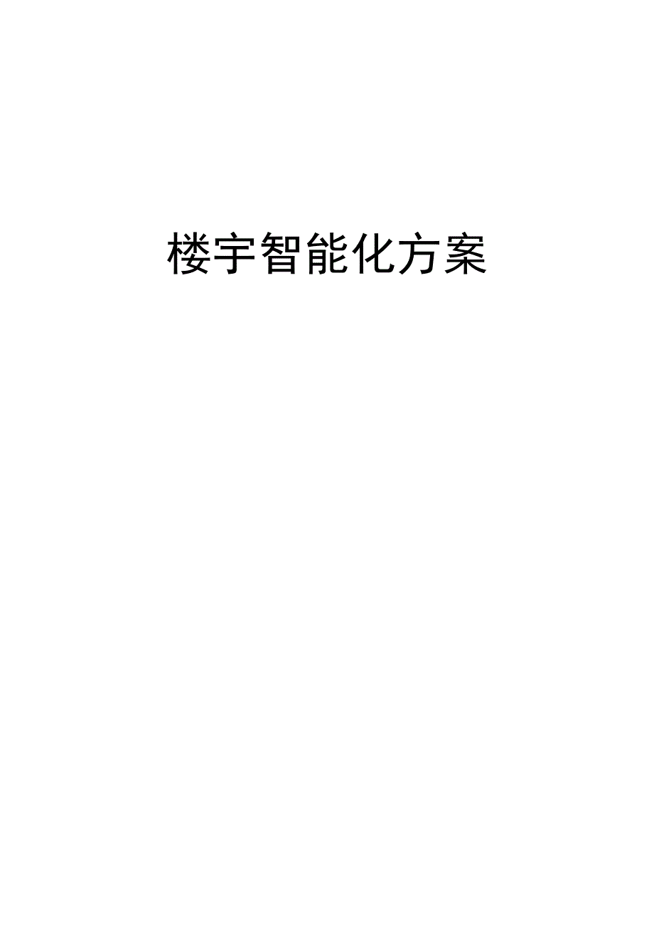 楼宇智能化方案.docx_第1页