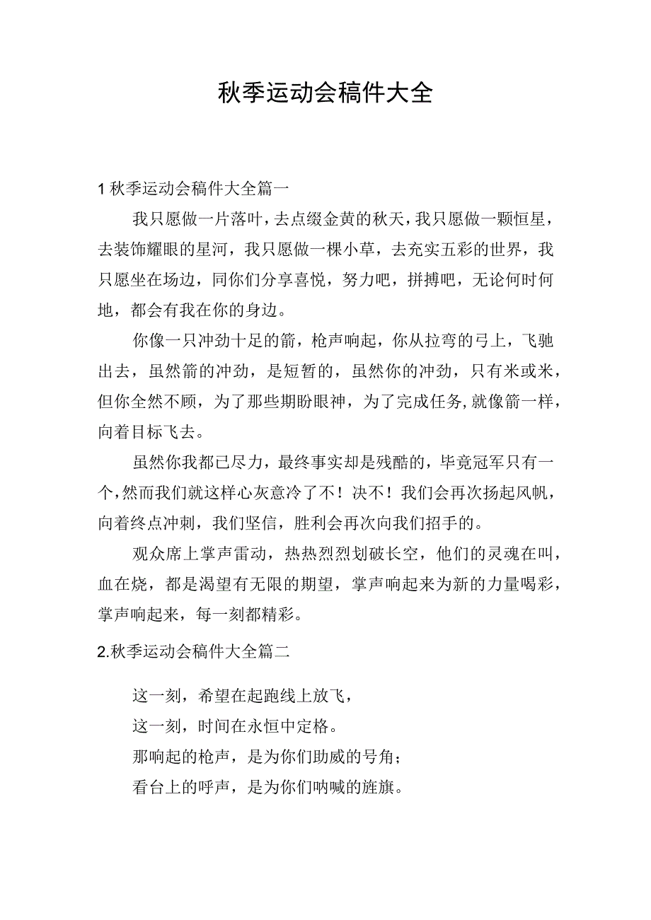 秋季运动会稿件大全.docx_第1页