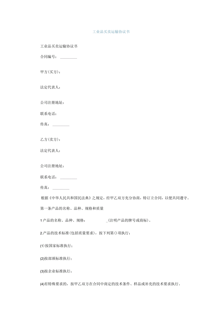 工业品买卖运输协议书.docx_第1页