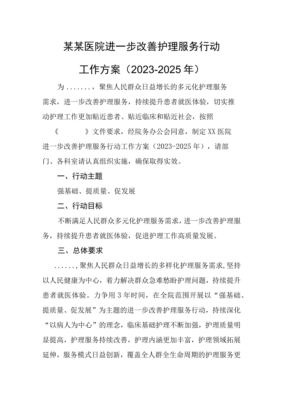 某某医院进一步改善护理服务行动工作方案20232025年.docx_第1页