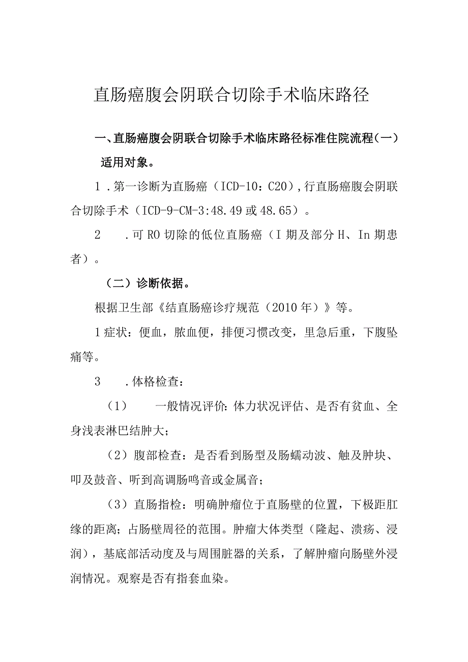 直肠癌腹会阴联合切除手术临床路径.docx_第1页