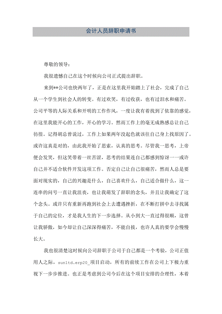 精品文档会计人员辞职申请书整理版.docx_第1页