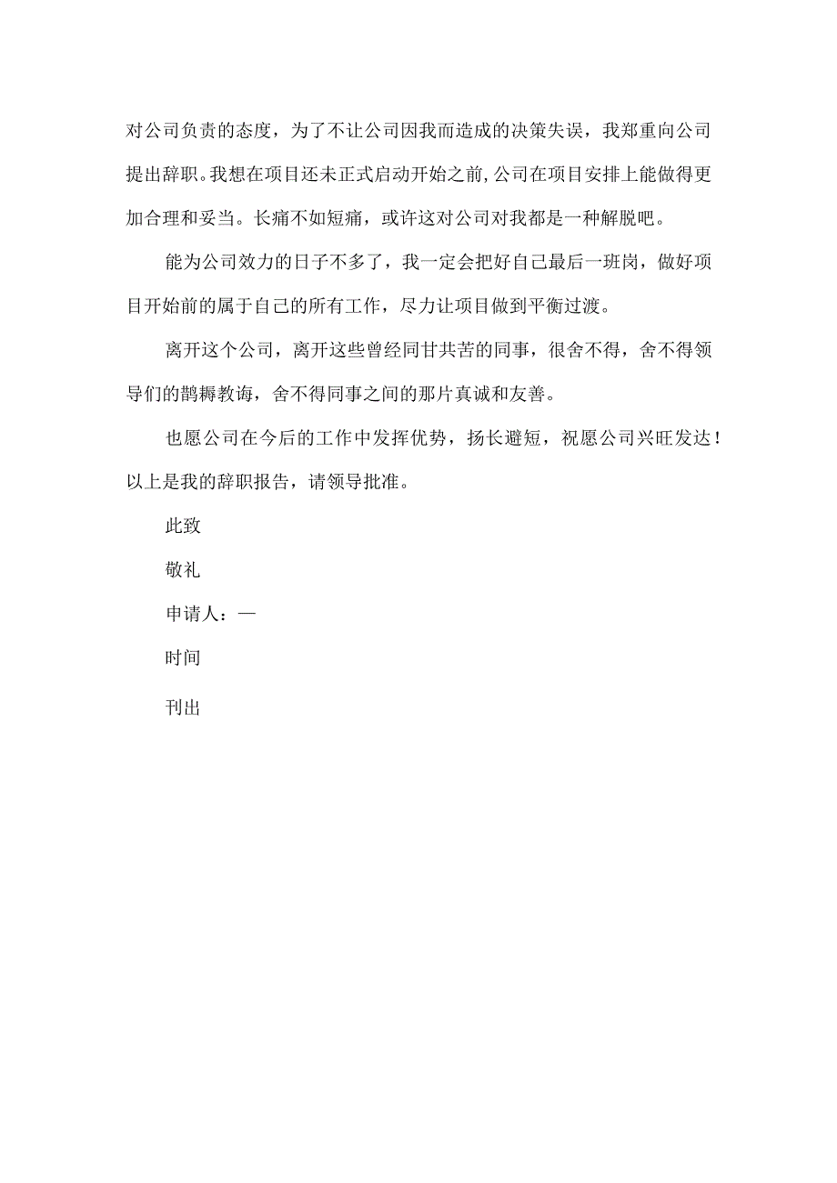 精品文档会计人员辞职申请书整理版.docx_第2页