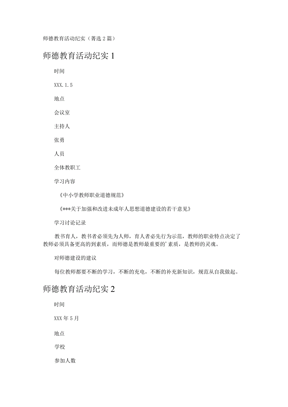 师德教育活动纪实 2篇.docx_第1页