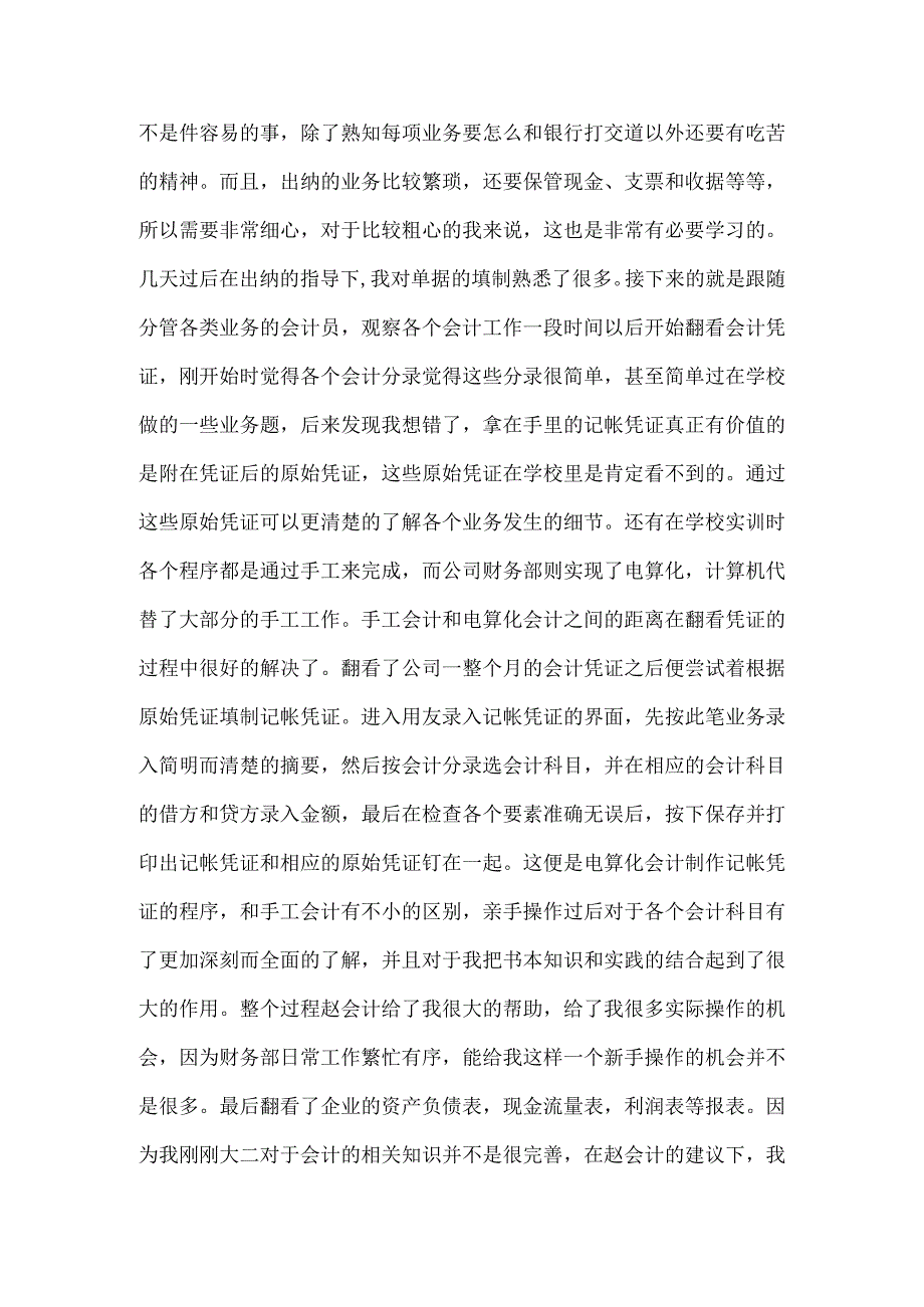 精品文档会计专业暑期实习报告整理版.docx_第2页