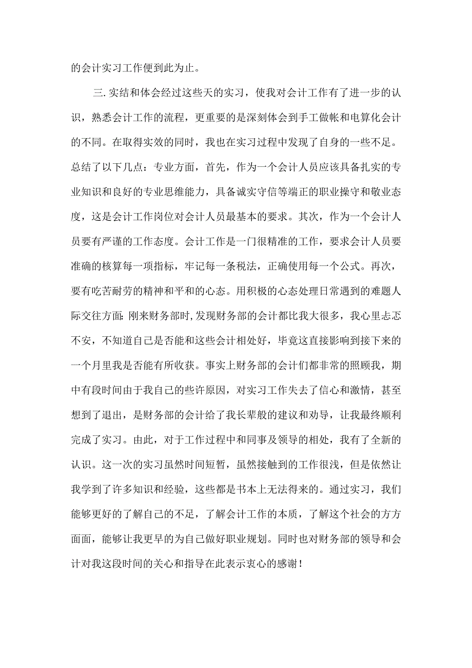 精品文档会计专业暑期实习报告整理版.docx_第3页