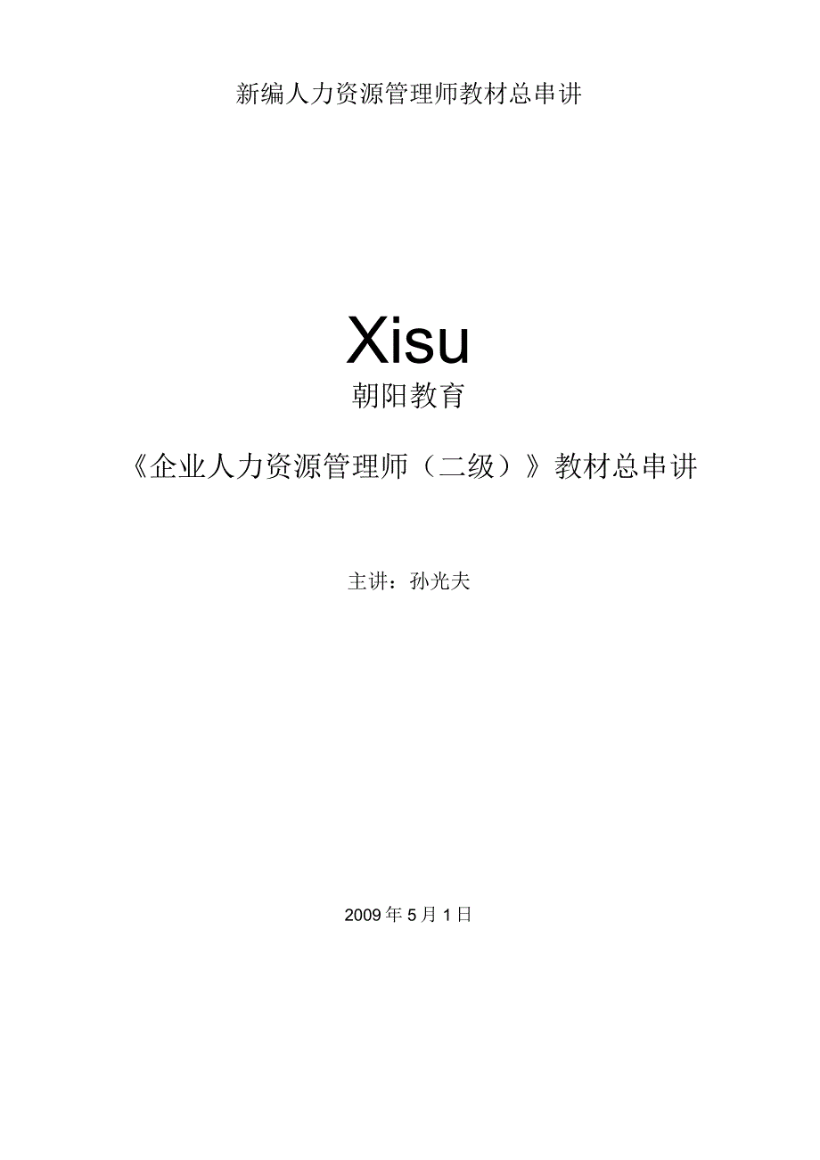 新编人力资源管理师教材总串讲.docx_第1页