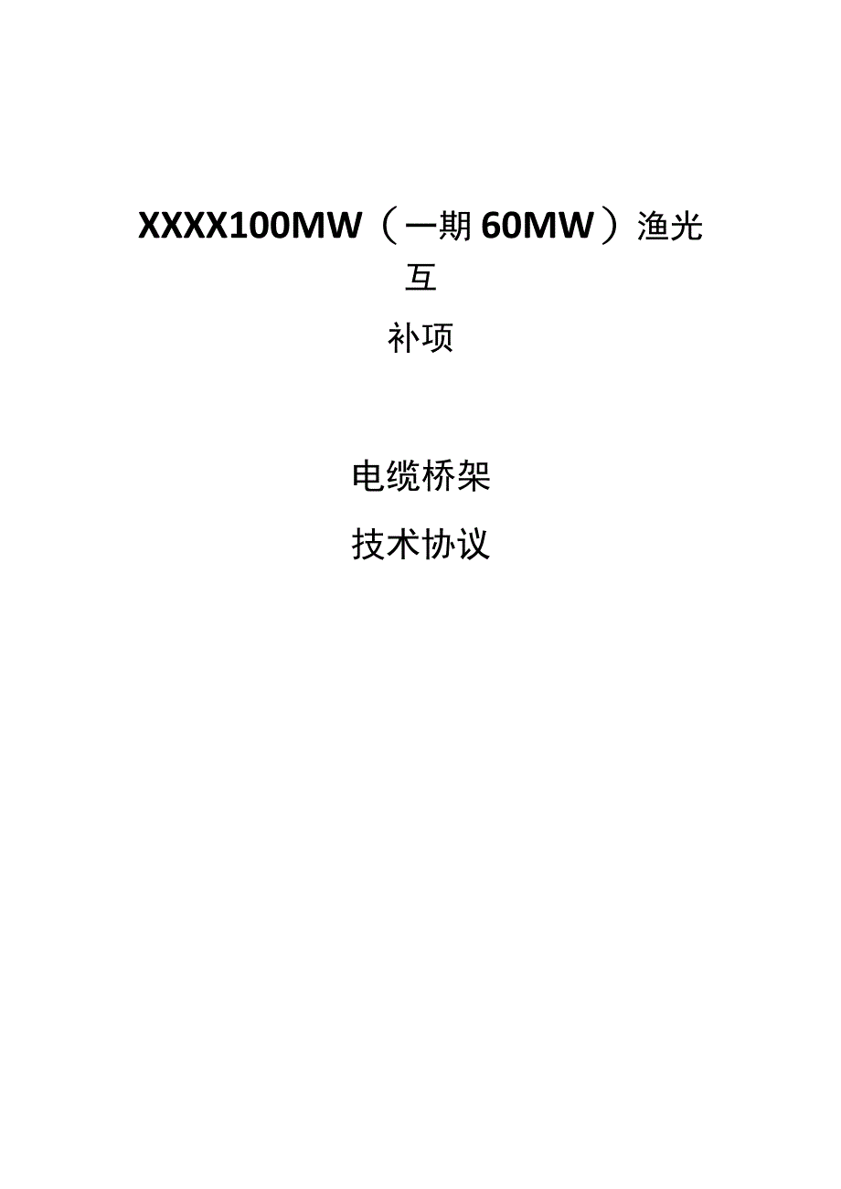 电缆桥架技术规范书.docx_第1页