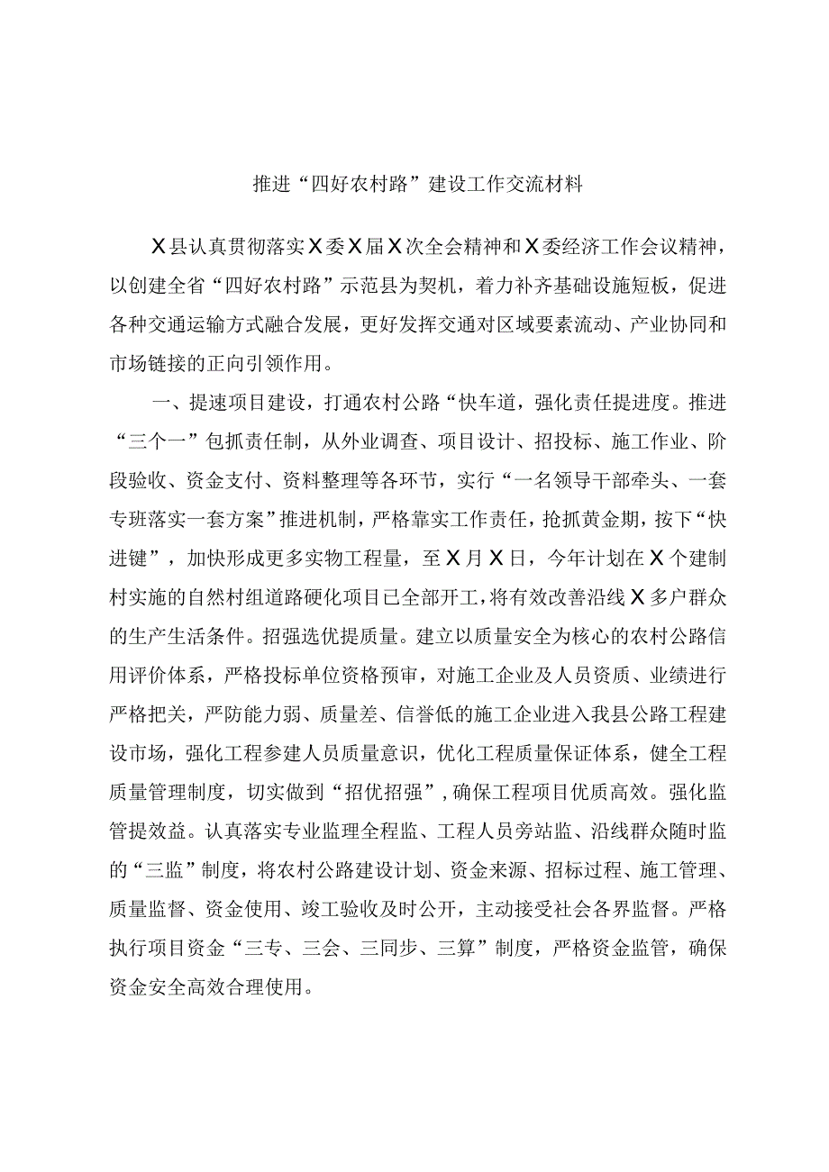 推进四好农村路建设工作交流材料.docx_第1页