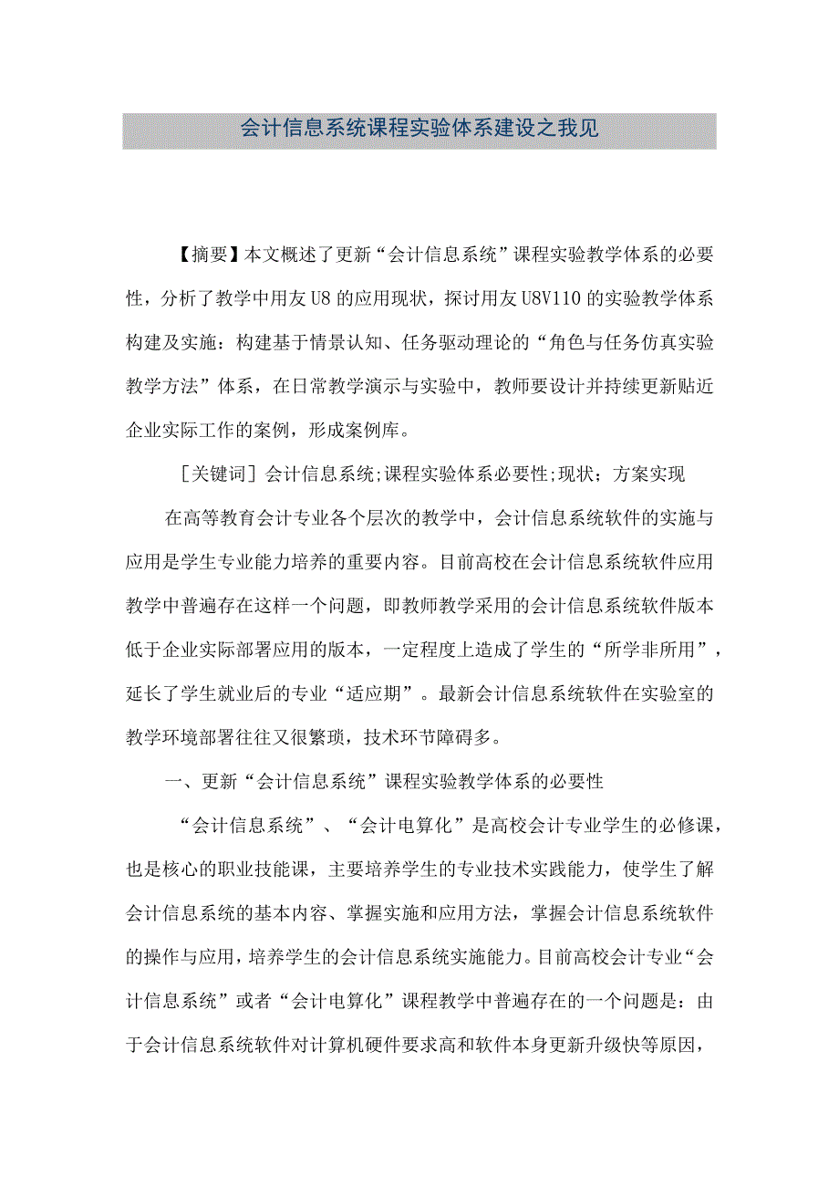 精品文档会计信息系统课程实验体系建设之我见整理版.docx_第1页