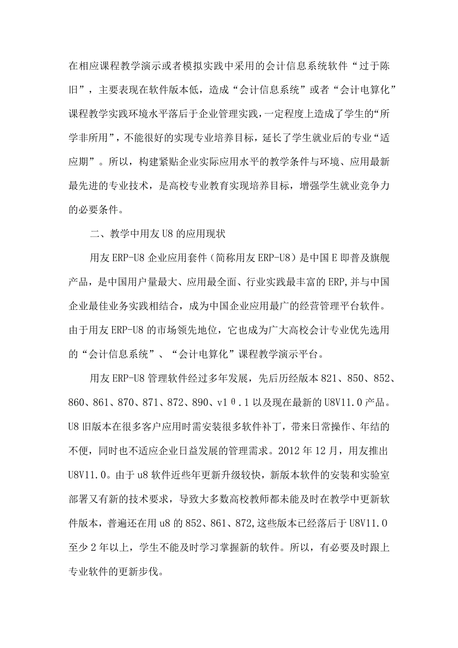 精品文档会计信息系统课程实验体系建设之我见整理版.docx_第2页