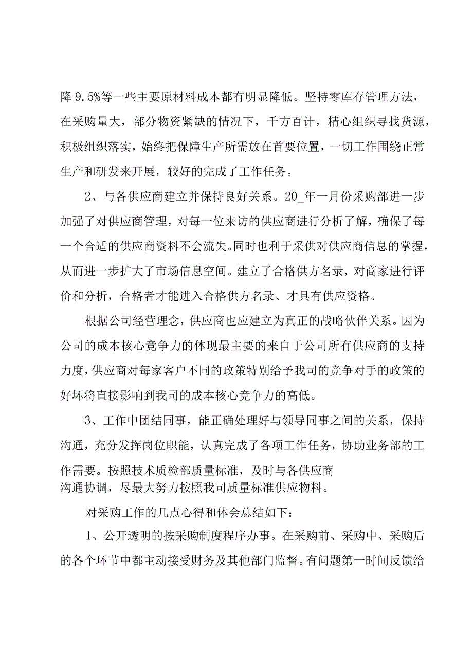 采购员试用期工作总结15篇.docx_第2页