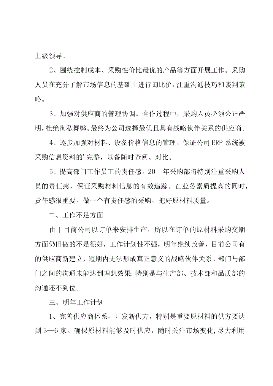 采购员试用期工作总结15篇.docx_第3页