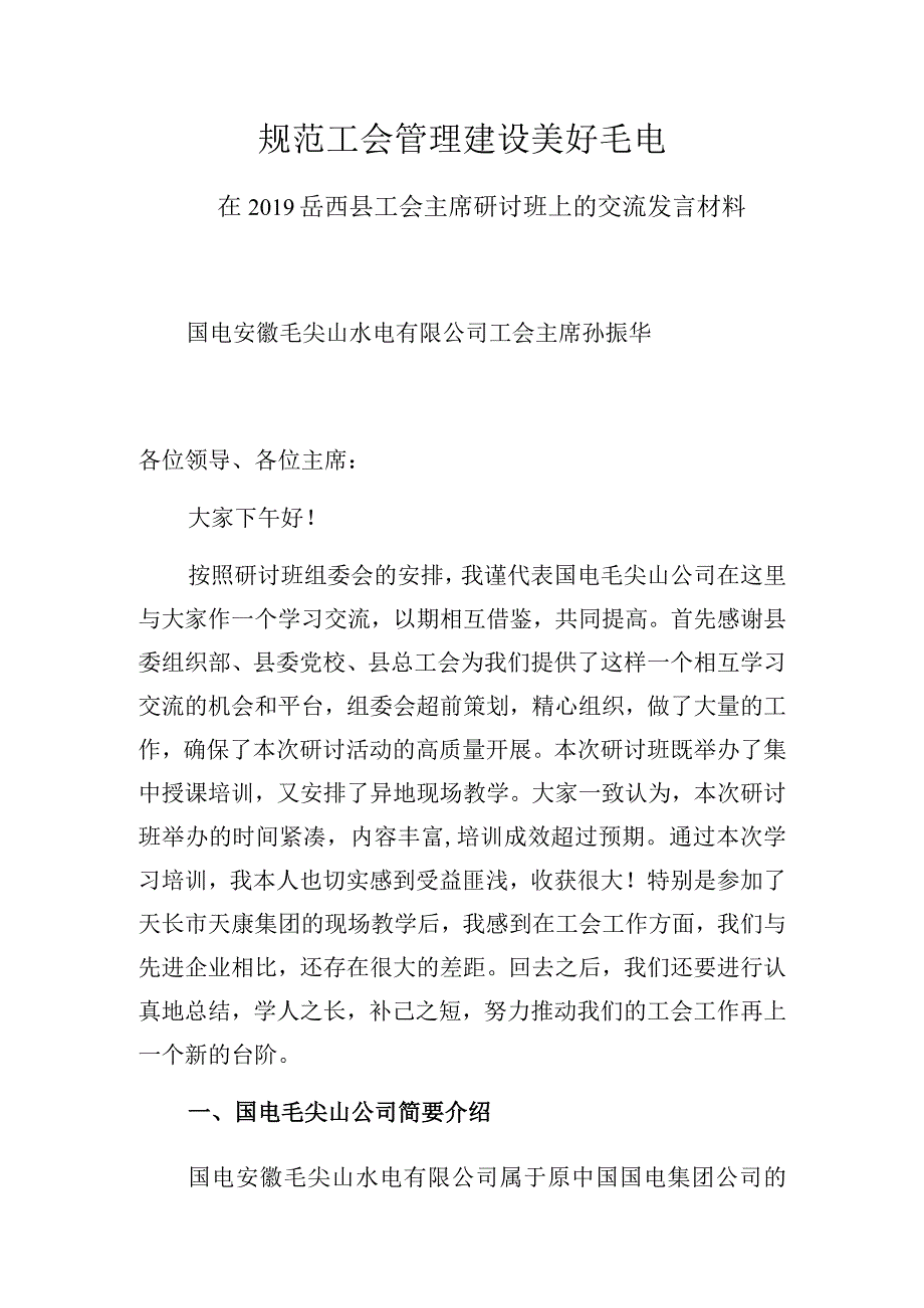 规范工会管理建设美好毛电.docx_第1页