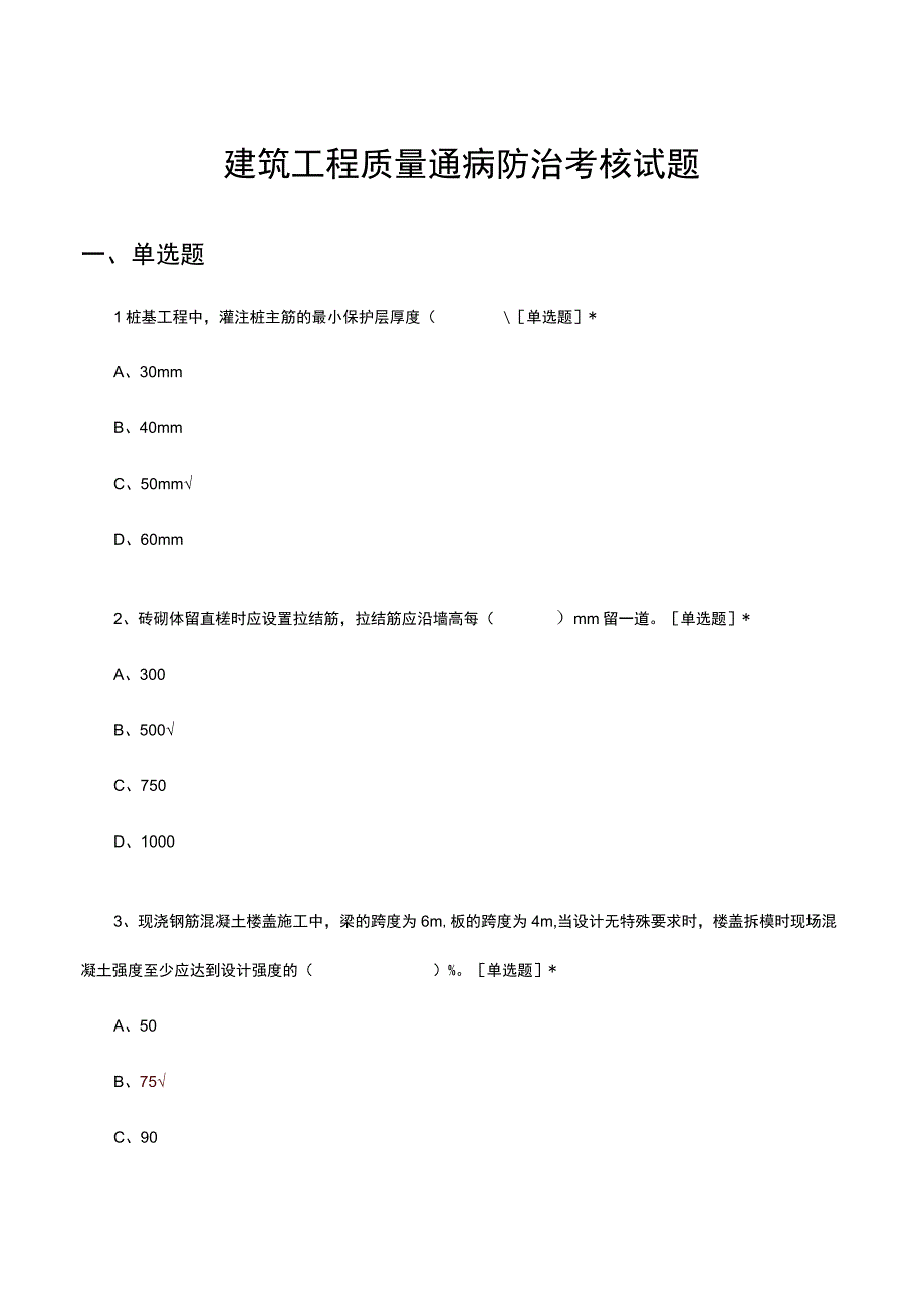 建筑工程质量通病防治考核试题及答案.docx_第1页