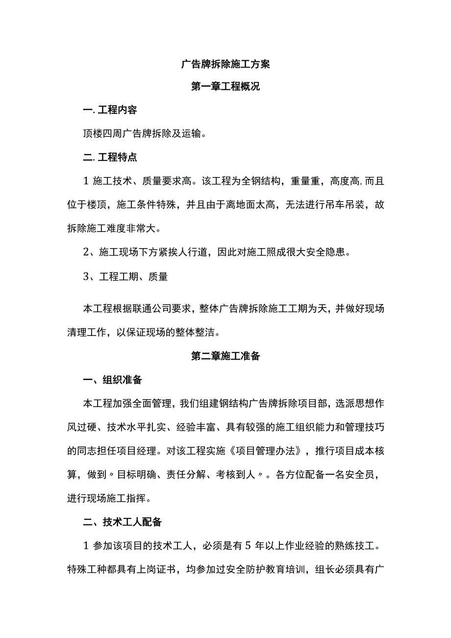 广告牌拆除专项施工方案.docx_第1页