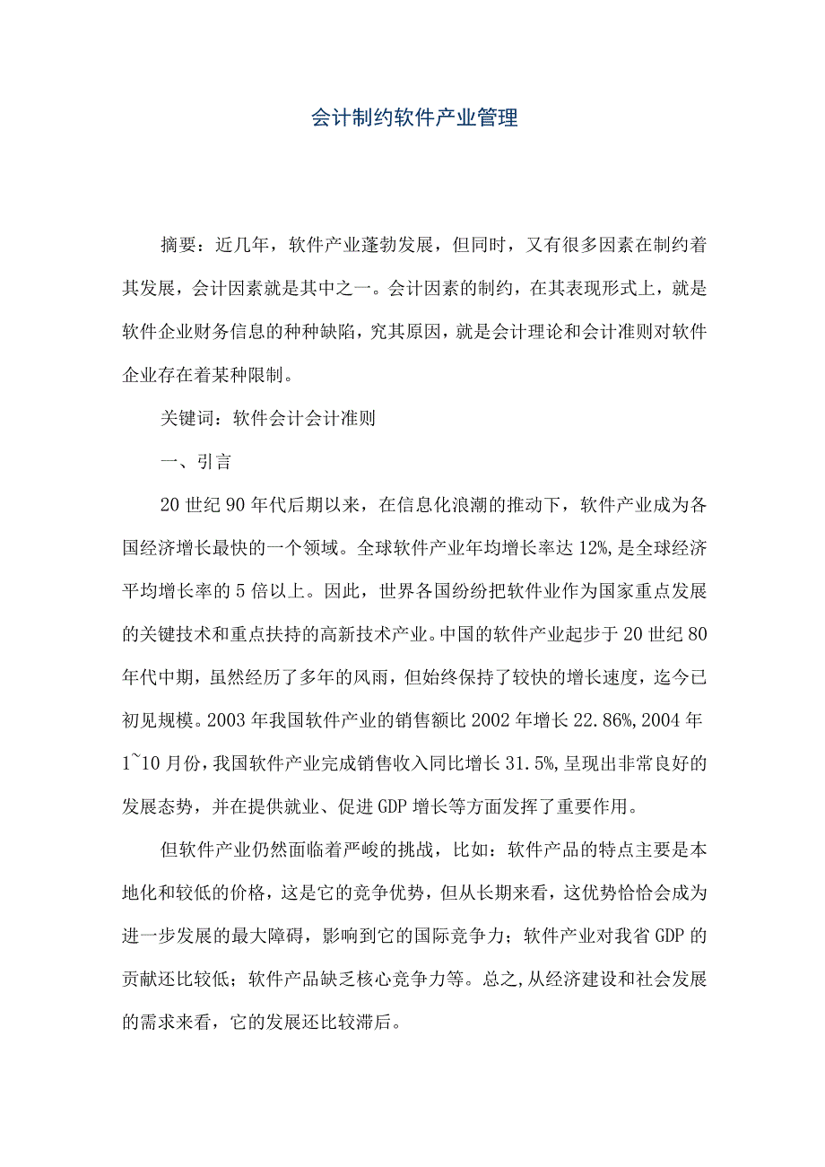 精品文档会计制约软件产业管理整理版.docx_第1页