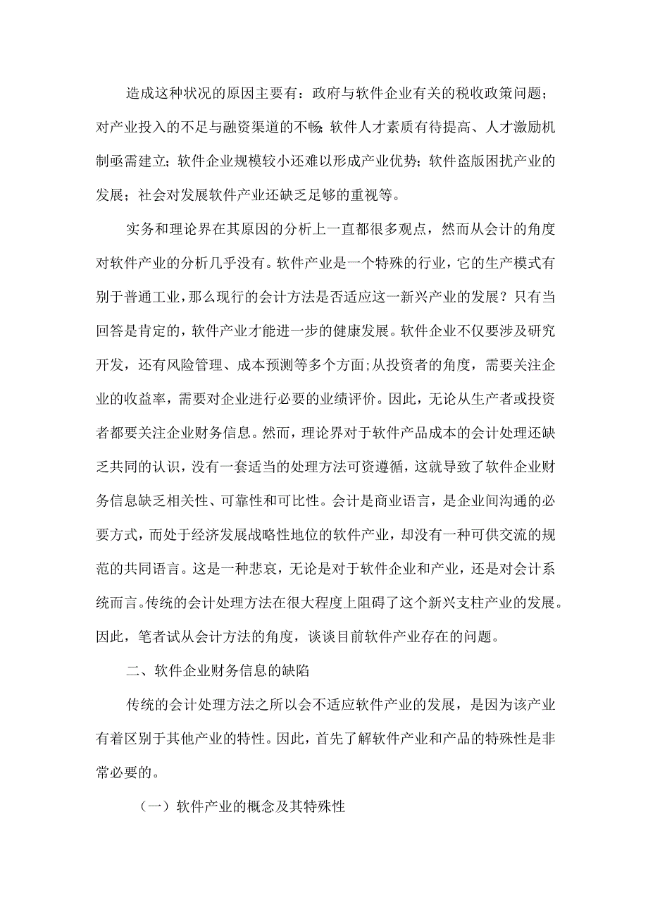 精品文档会计制约软件产业管理整理版.docx_第2页