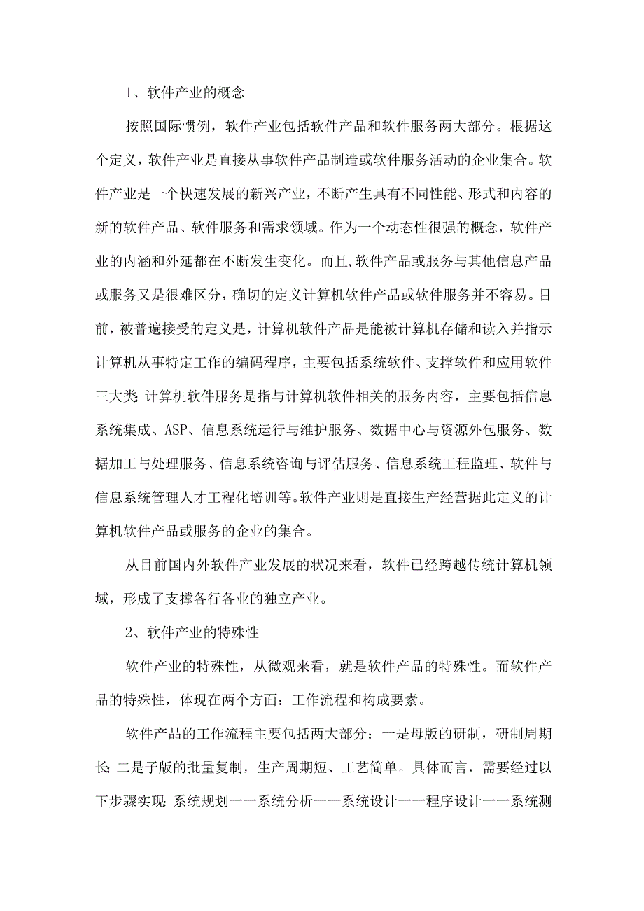 精品文档会计制约软件产业管理整理版.docx_第3页