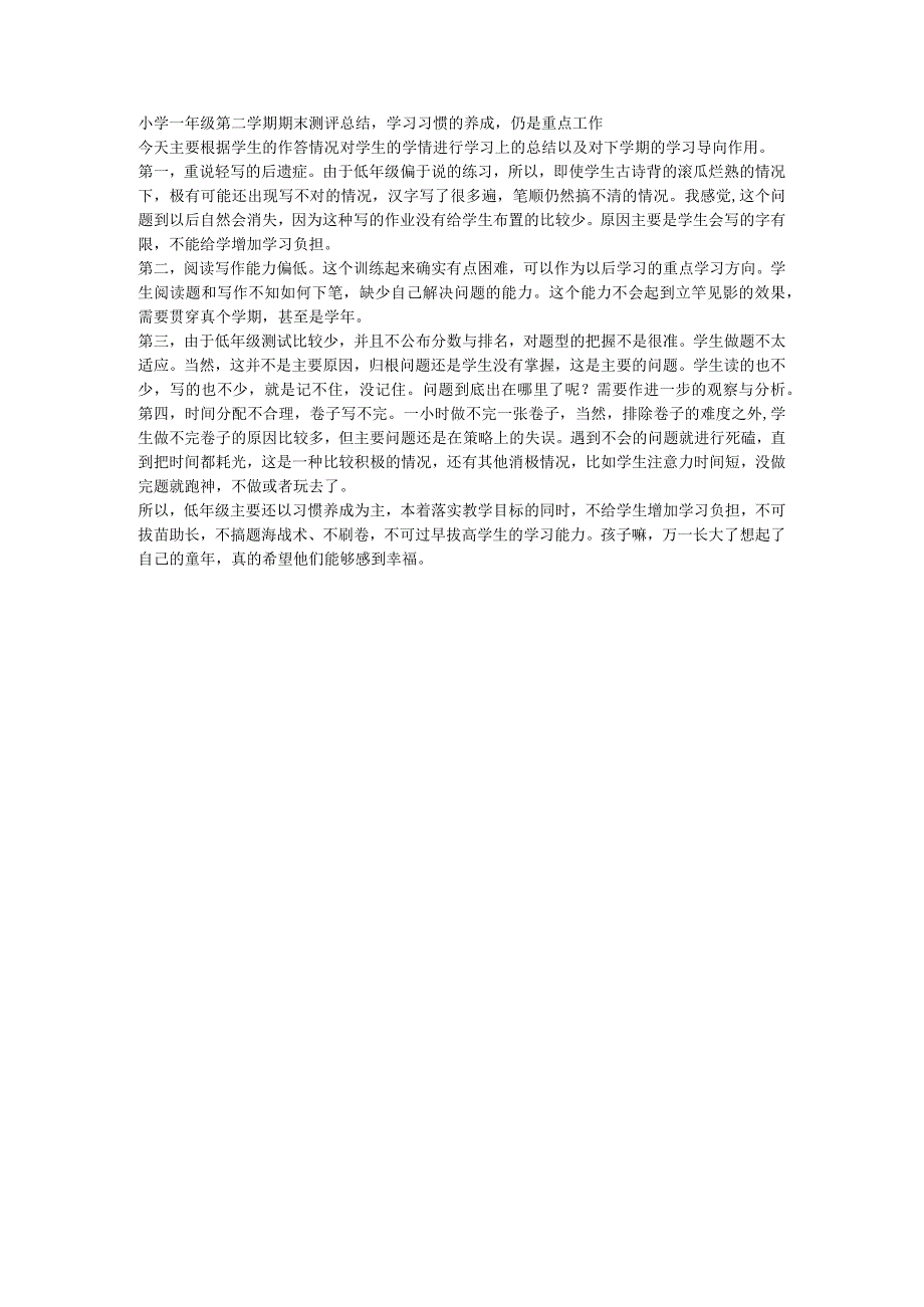 小学一年级第二学期期末测评总结学习习惯的养成仍是重点工作.docx_第1页