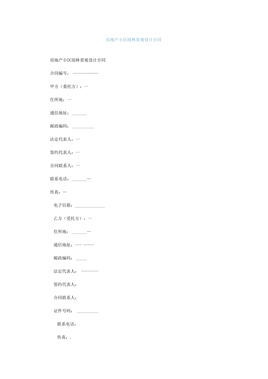 房地产小区园林景观设计合同.docx_第1页