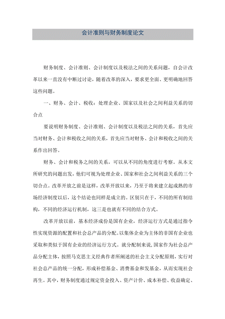 精品文档会计准则与财务制度论文整理版.docx_第1页