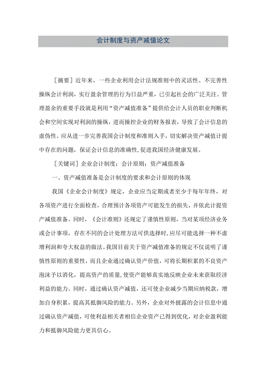 精品文档会计制度与资产减值论文整理版.docx_第1页