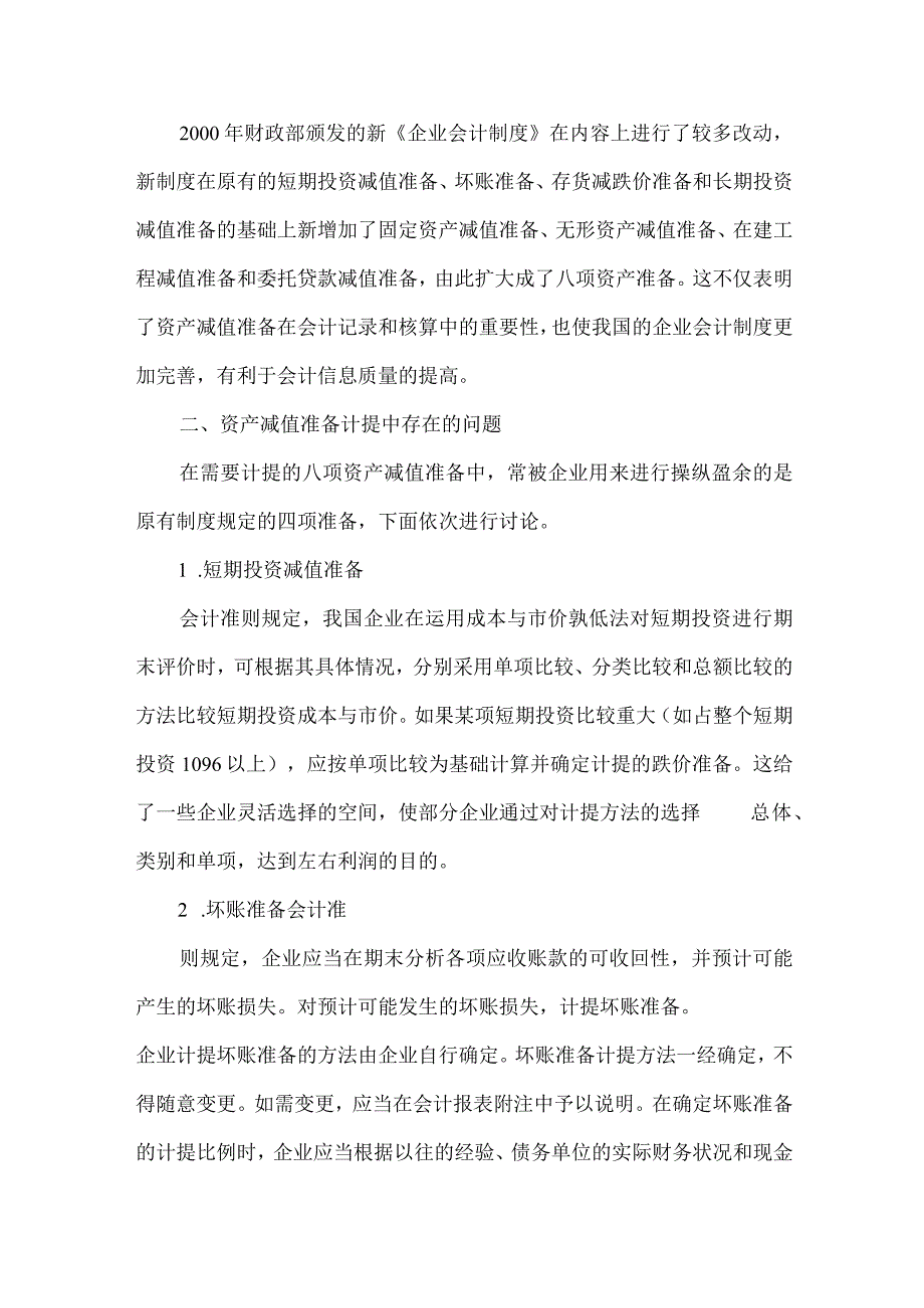 精品文档会计制度与资产减值论文整理版.docx_第2页