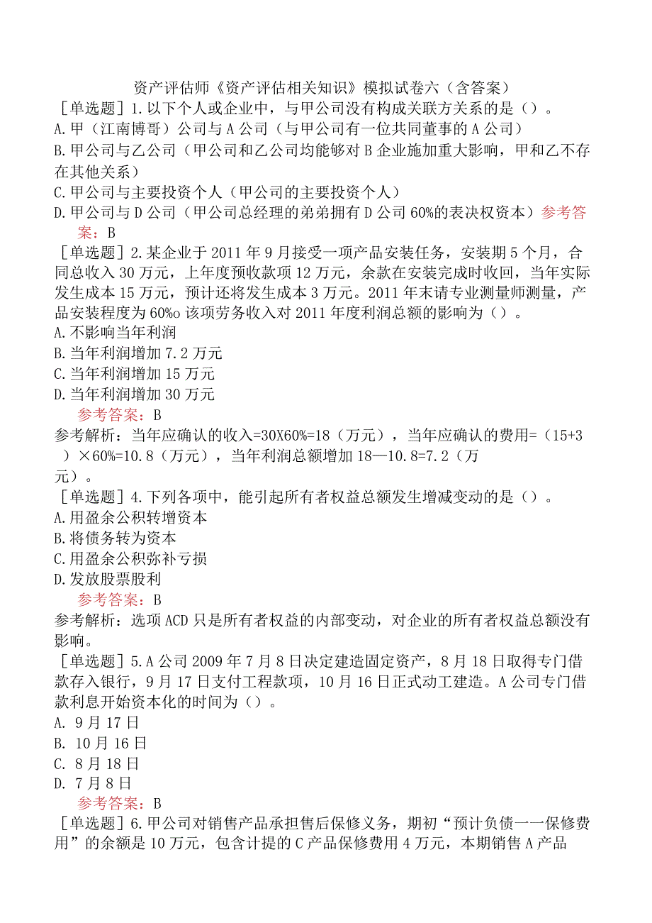 资产评估师《资产评估相关知识》模拟试卷六含答案.docx_第1页