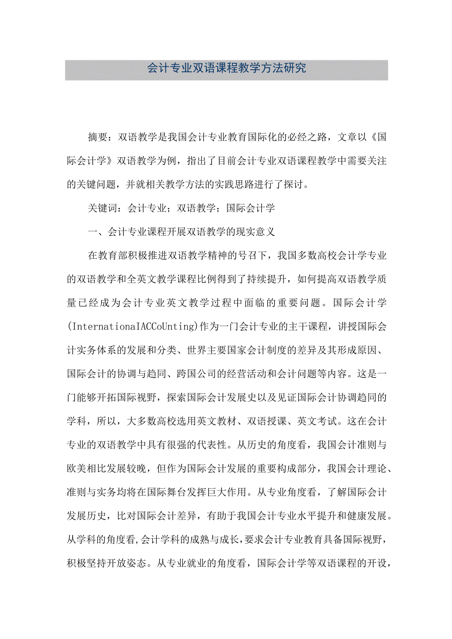 精品文档会计专业双语课程教学方法研究整理版.docx_第1页