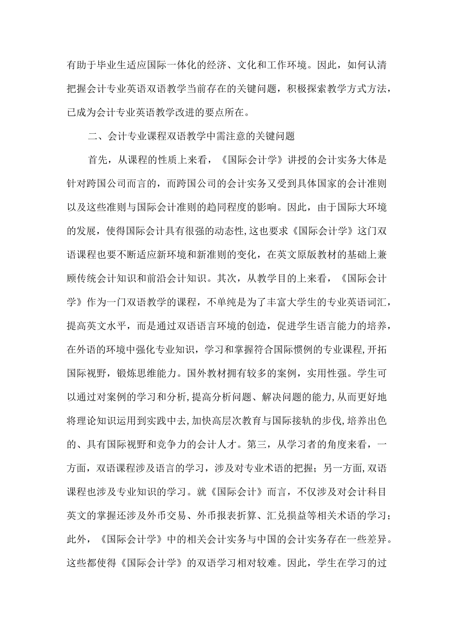 精品文档会计专业双语课程教学方法研究整理版.docx_第2页