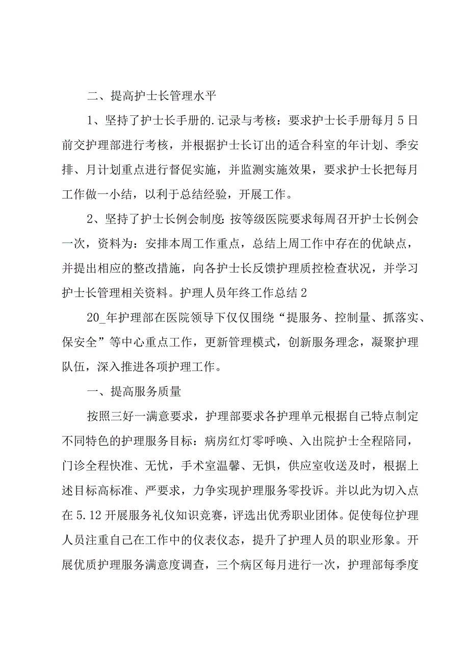 护理人员年终工作总结.docx_第2页