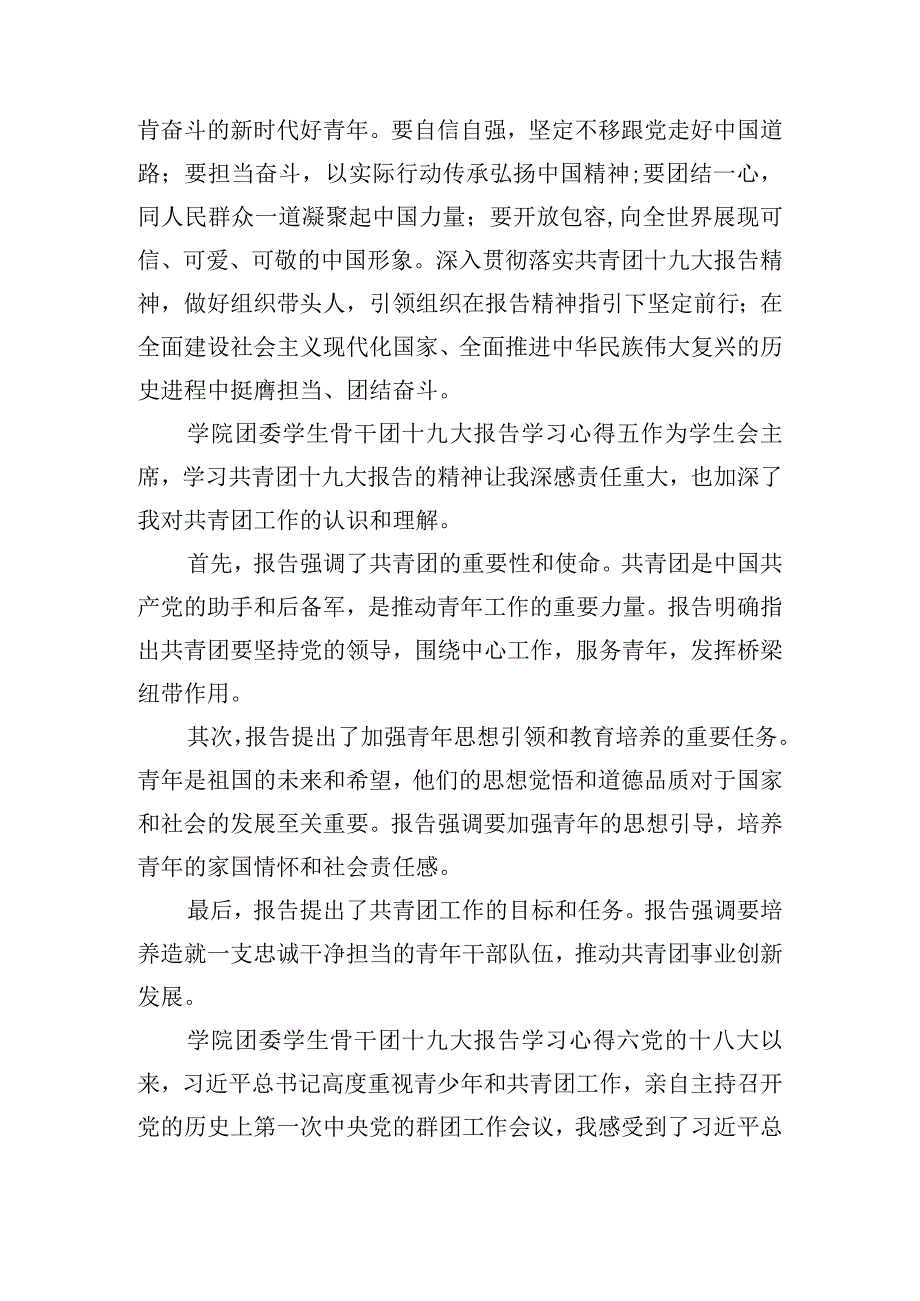 学院团委学生骨干团十九大报告学习心得6篇.docx_第3页