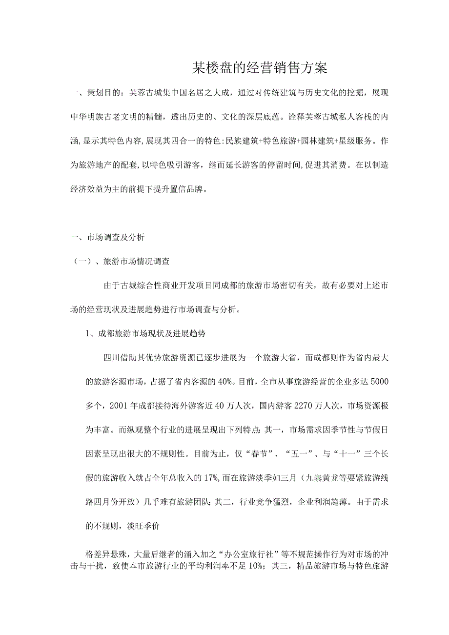 某楼盘的经营销售方案.docx_第1页