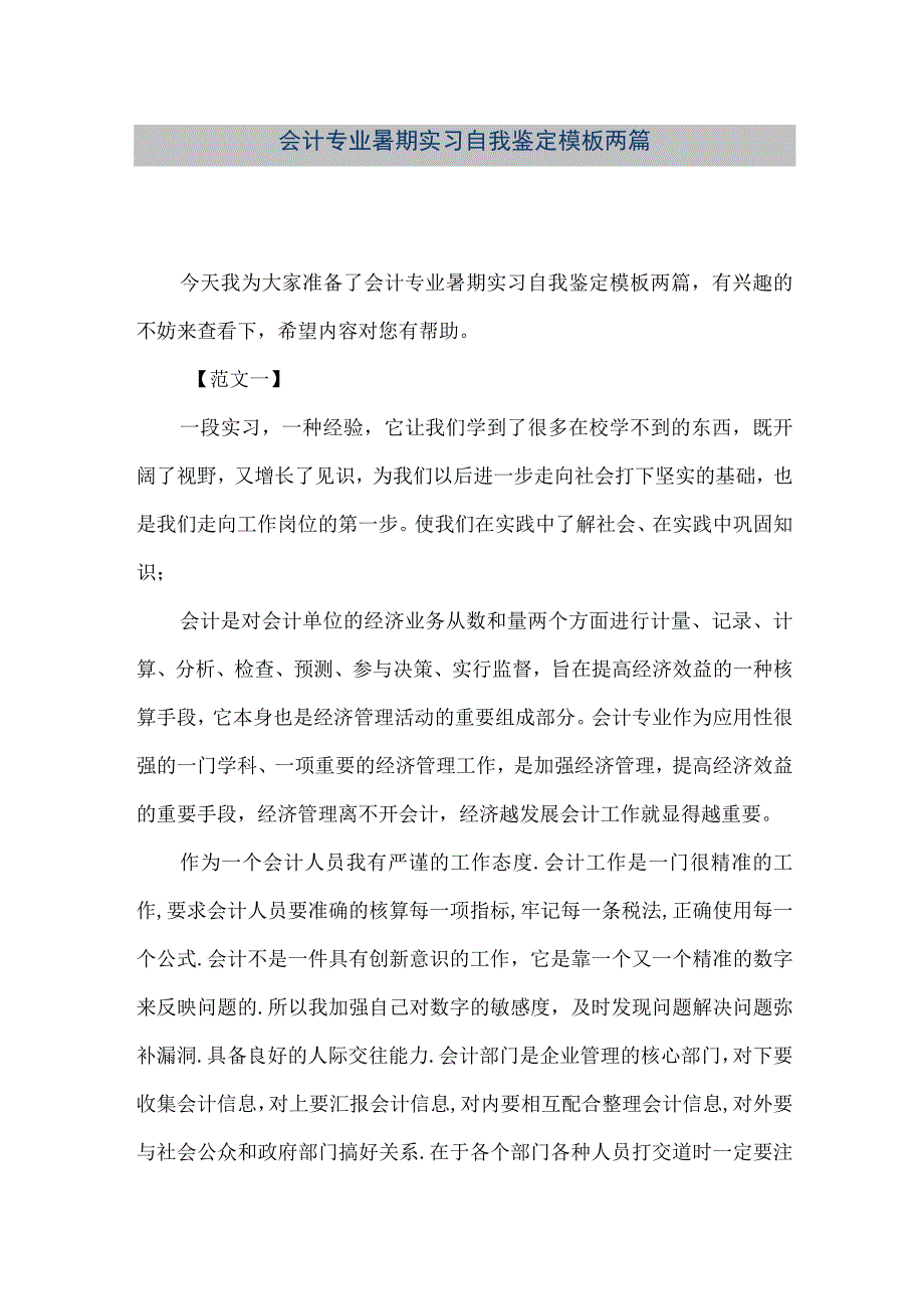 精品文档会计专业暑期实习自我鉴定模板两篇整理版.docx_第1页