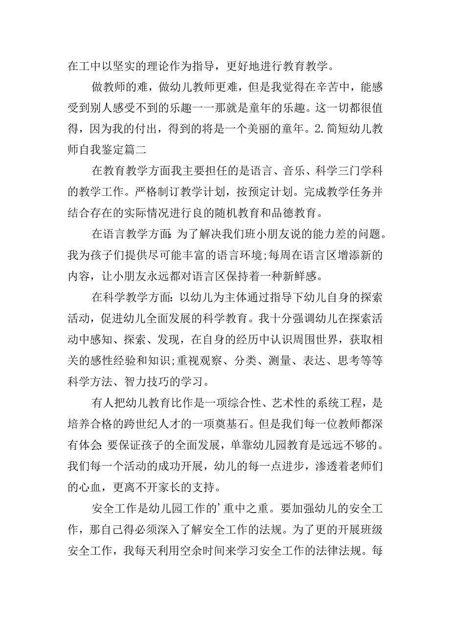 简短幼儿教师自我鉴定五篇.docx_第2页