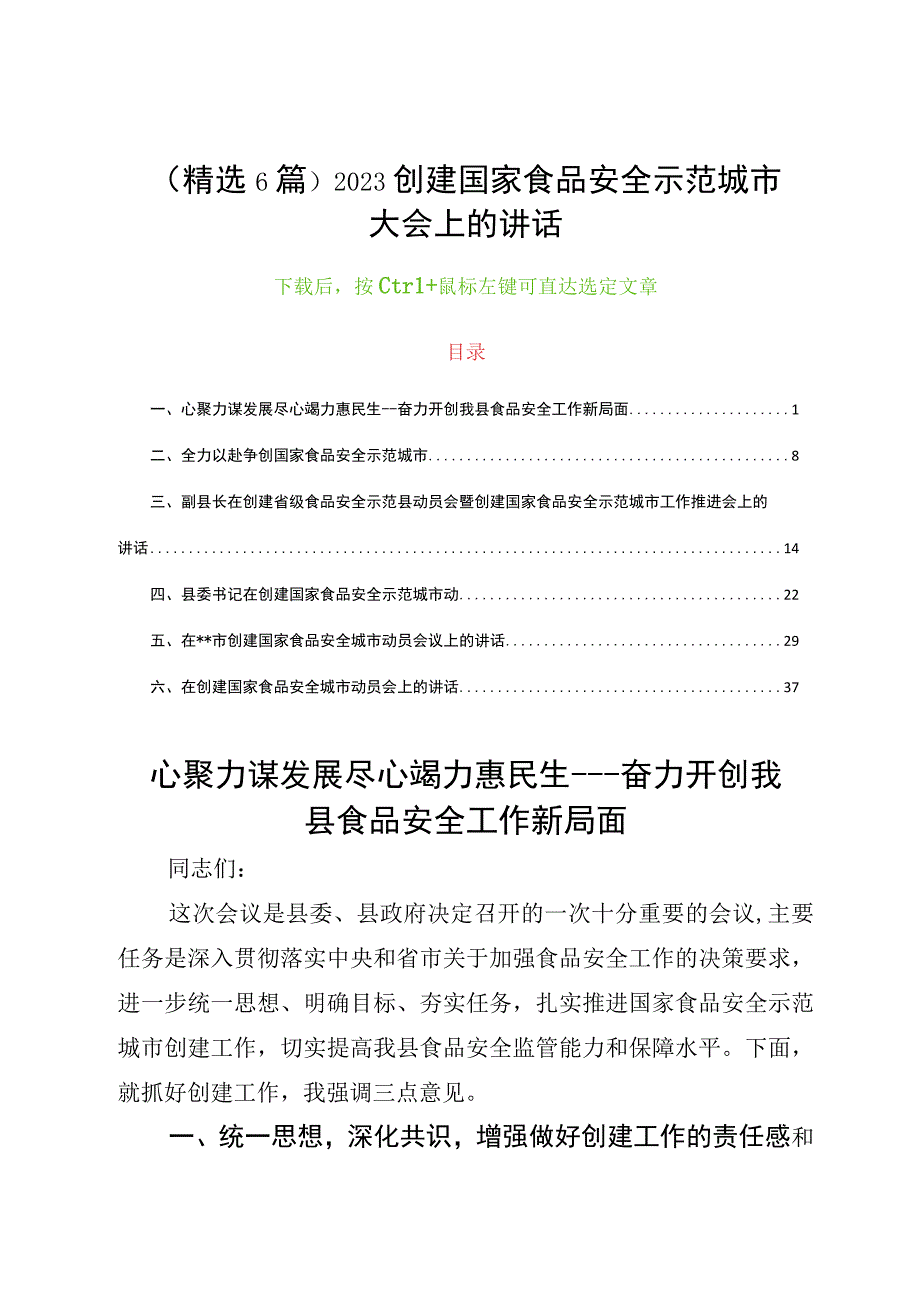 精选6篇2023创建国家食品安全示范城市大会上的讲话.docx_第1页