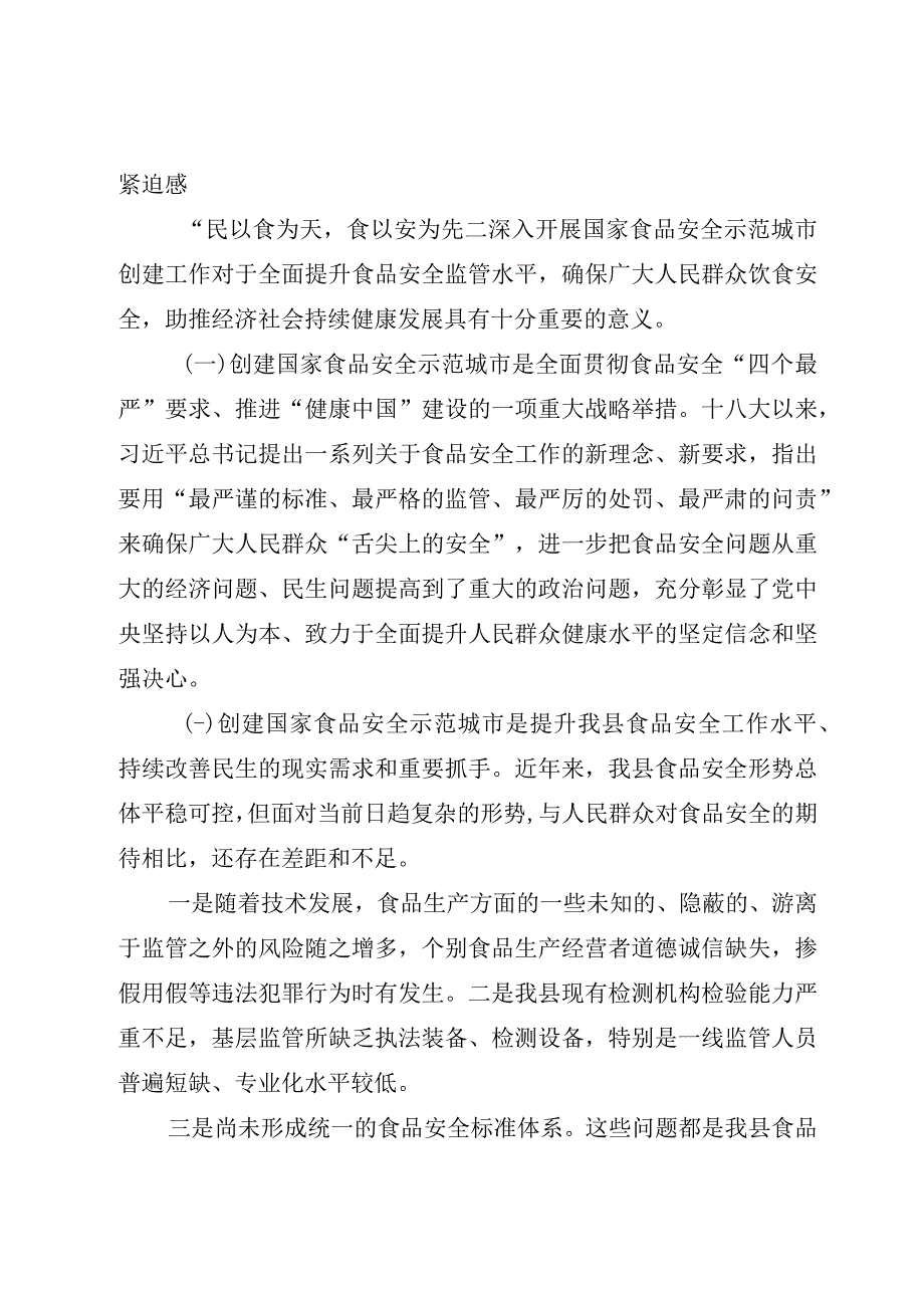 精选6篇2023创建国家食品安全示范城市大会上的讲话.docx_第2页